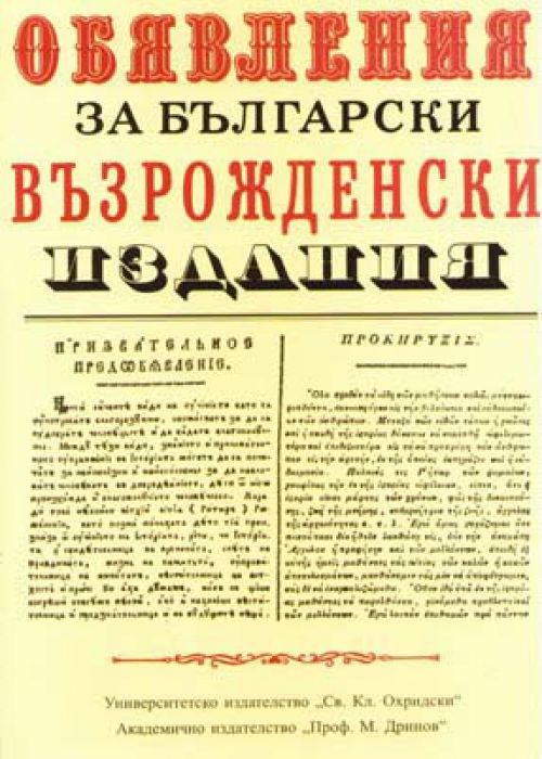 Advertisements for Bulgarian Renaissance publications
