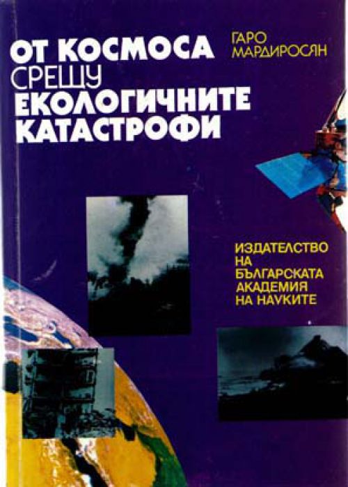 От космоса срещу екологичните катастрофи