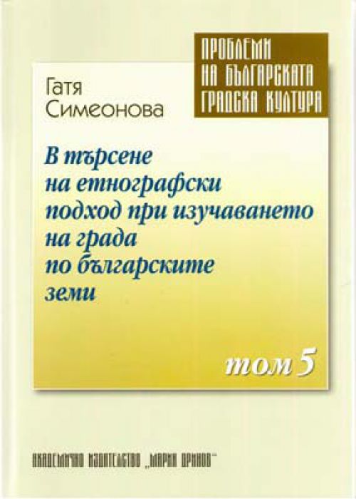 Problems of Bulgarian Urban Culture Volume 5