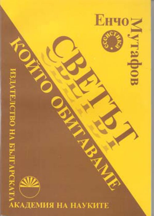 Светът, който обитаваме