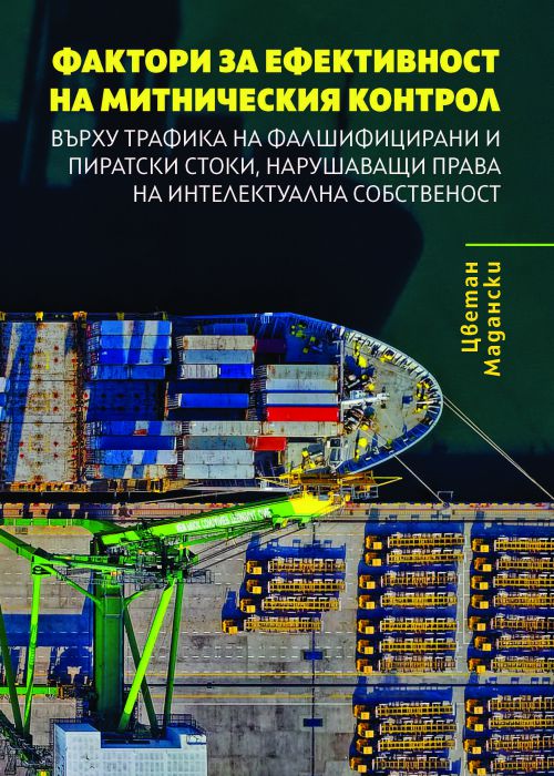 Фактори за ефективност на митническия контрол върху трафика на фалшифицирани и пиратски стоки,  нарушаващи права на интелектуална собственост