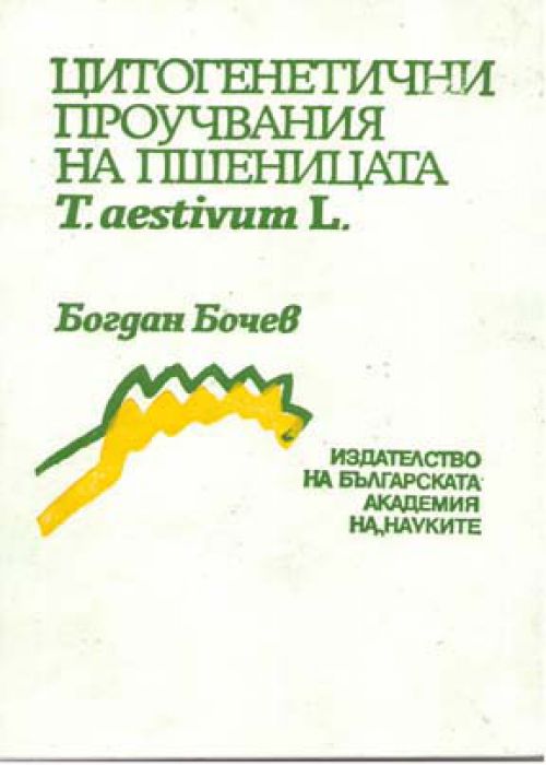Цитогенетични проучвания на пшеницата