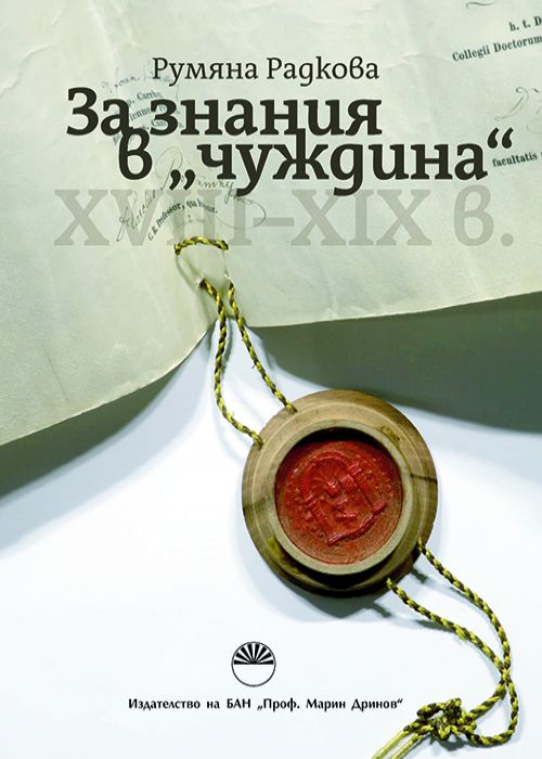 За знания в "чуждина" (XVIII - XIX в.)