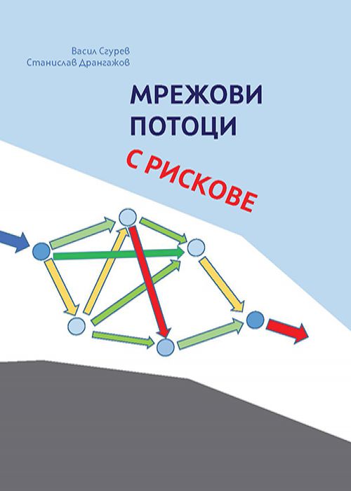 Мрежови потоци с рискове