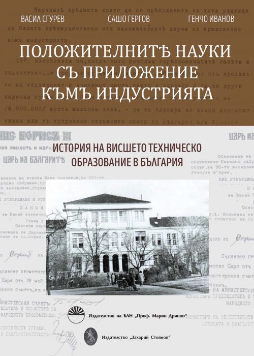 Положителните науки съ приложение къмъ индустрията