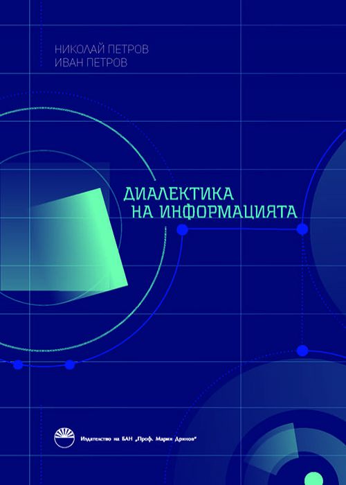 Диалектика на информацията