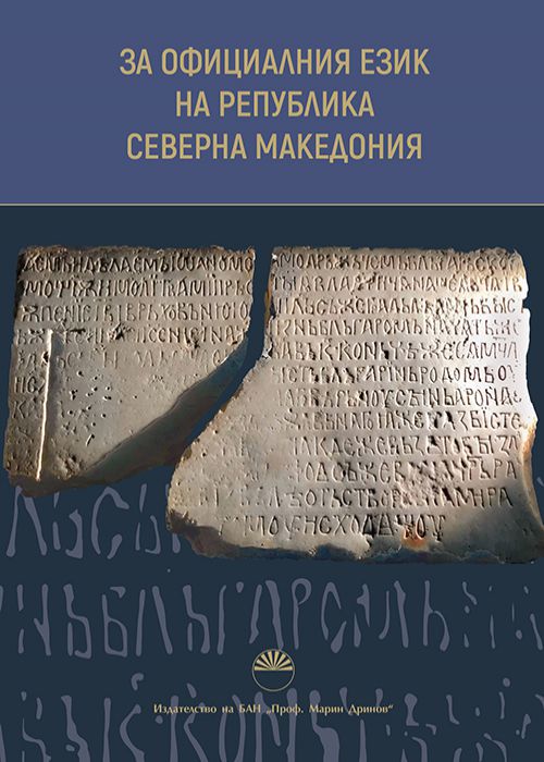 За официалния език на република Северна Македония