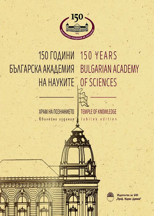 150 години БЪЛГАРСКА АКАДЕМИЯ НА НАУКИТЕ
