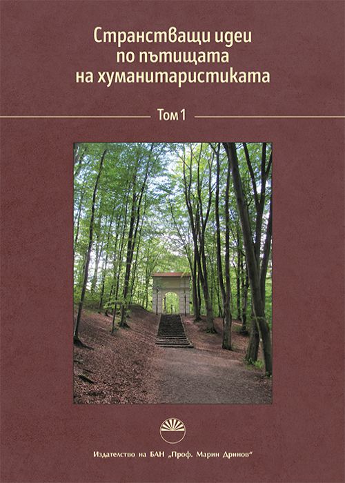 Странстващи идеи по пътищата на хуманитаристиката.