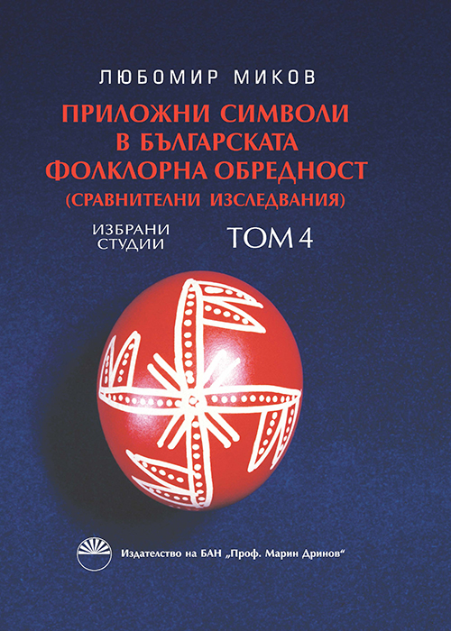 Приложни символи на българската фолклорна обредност, Избрани студии. Том 4
