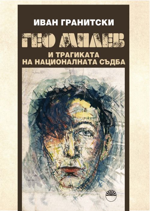Geo Milev and the tragedy of national destiny