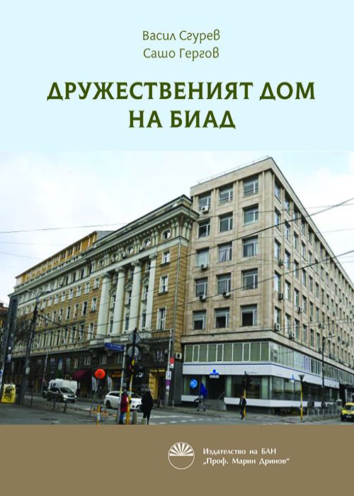 Дружественият дом на БИАД