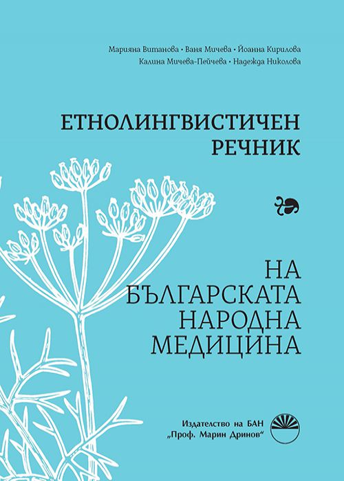 Ethnolinguistic dictionary of Bulgarian folk medicine