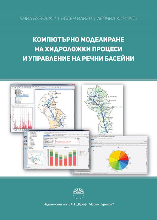 COMPUTER MODELING OF HYDROLOGICAL PROCESSES AND RIVER BASINS MANAGEMENT