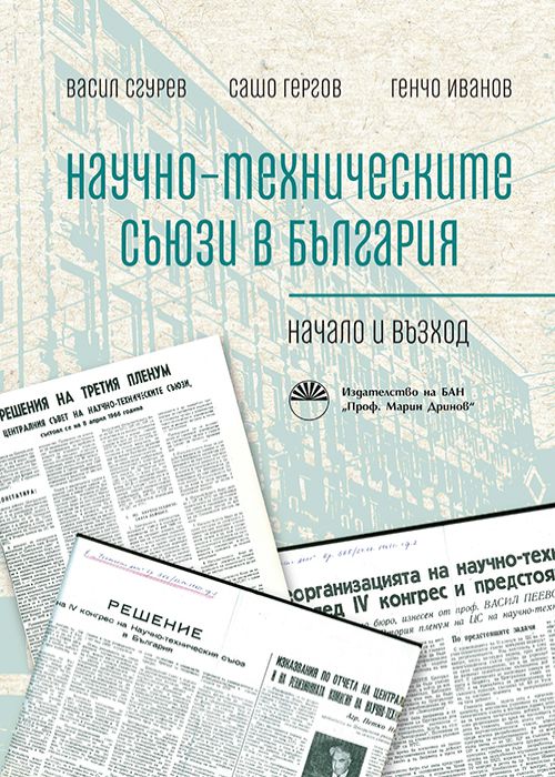 НАУЧНО-ТЕХНИЧЕСКИТЕ СЪЮЗИ В БЪЛГАРИЯ