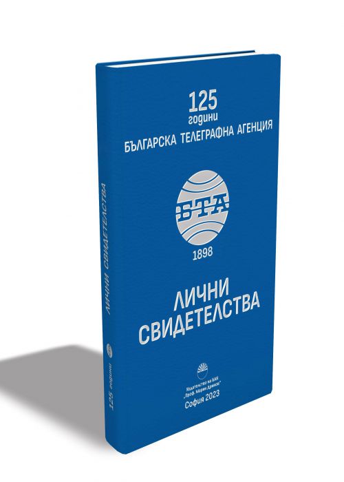 125 години Българска телеграфна агенция