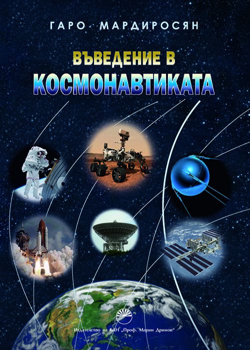 Въведение в космонавтиката
