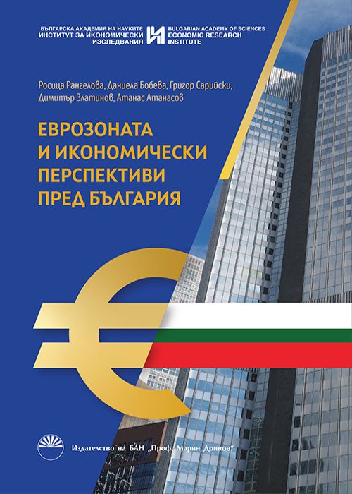 ЕВРОЗОНАТА И ИКОНОМИЧЕСКИ ПЕРСПЕКТИВИ ПРЕД БЪЛГАРИЯ