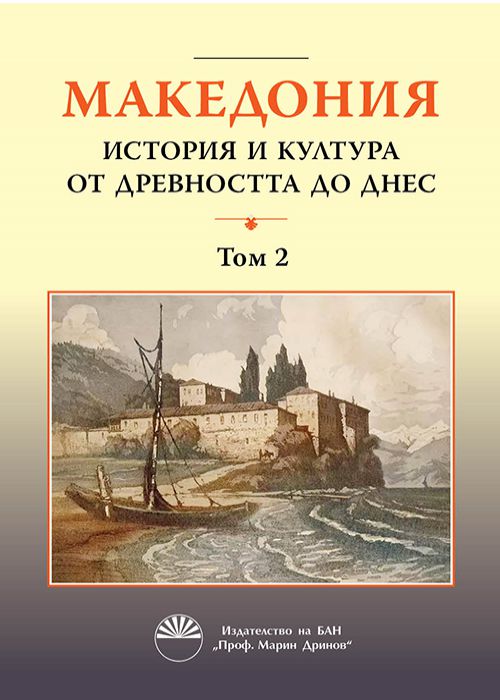 МАКЕДОНИЯ ИСТОРИЯ И КУЛТУРА ОТ ДРЕВНОСТТА ДО ДНЕС, том 2