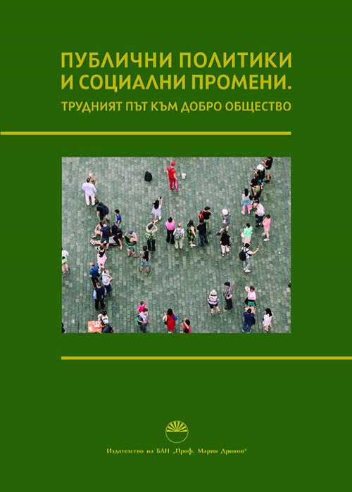 ПУБЛИЧНИ ПОЛИТИКИ И СОЦИАЛНИ ПРОМЕНИ. ТРУДНИЯТ ПЪТ КЪМ ДОБРО ОБЩЕСТВО