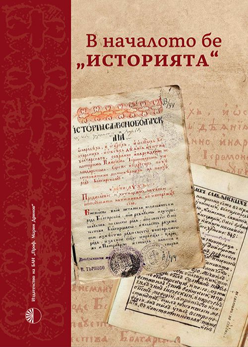 В НАЧАЛОТО БЕ „ИСТОРИЯТА“