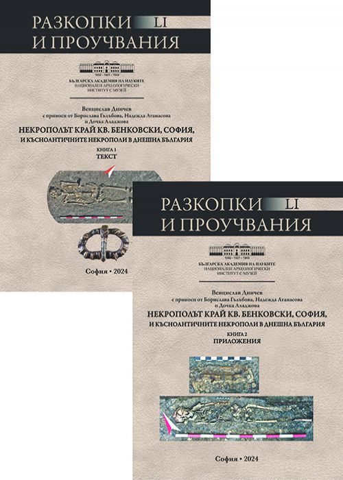 НЕКРОПОЛЪТ КРАЙ КВ. БЕНКОВСКИ, СОФИЯ