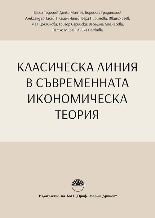 КЛАСИЧЕСКА ЛИНИЯ В СЪВРЕМЕННАТА ИКОНОМИЧЕСКА ТЕОРИЯ