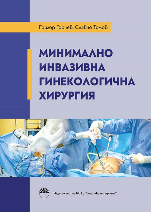 Minimally invasive gynecological surgery