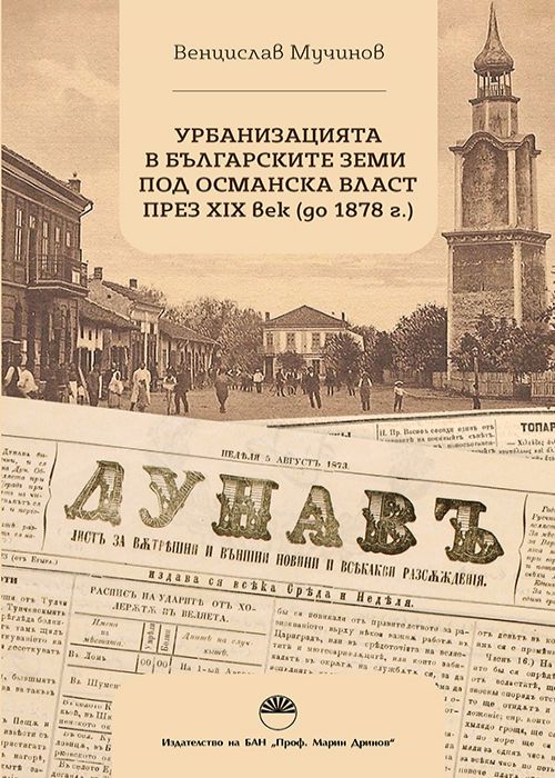 URBANIZATION IN THE BULGARIAN LANDS UNDER OTTOMAN RULE DURING THE 19TH CENTURY (UNTIL 1878)