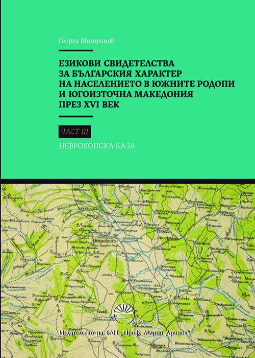 LANGUAGE EVIDENCE FOR THE BULGARIAN NATURE OF POPULATION IN SOUTHERN RHODOPES AND SOUTHEAST MACEDONIA IN THE XVI CENTURY