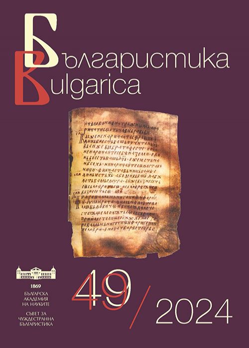 Българистика 49/2024