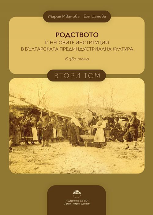 РОДСТВОТО И НЕГОВИТЕ ИНСТИТУЦИИ В БЪЛГАРСКАТА ПРЕДИНДУСТРИАЛНА КУЛТУРА Втори том