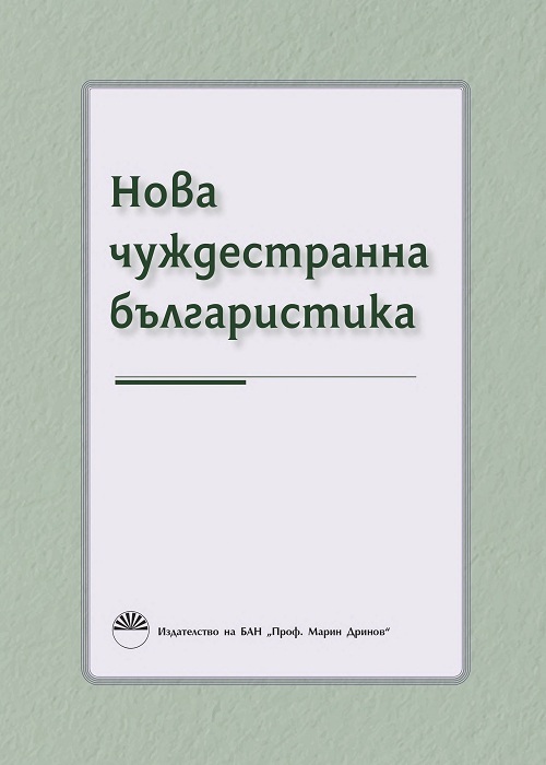 New Foreign Bulgarian Studies