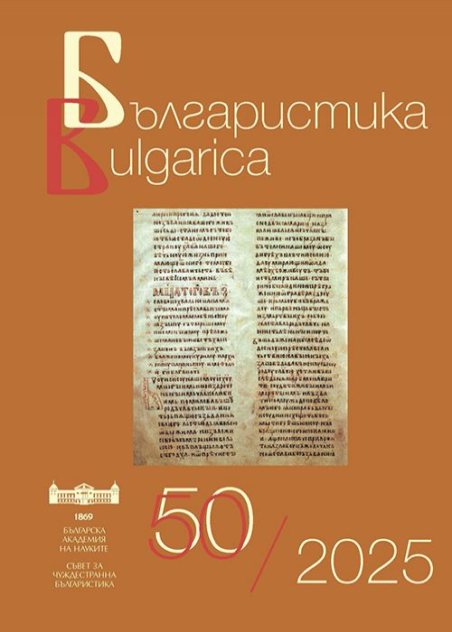 Българистика BULGARICA 50/2025