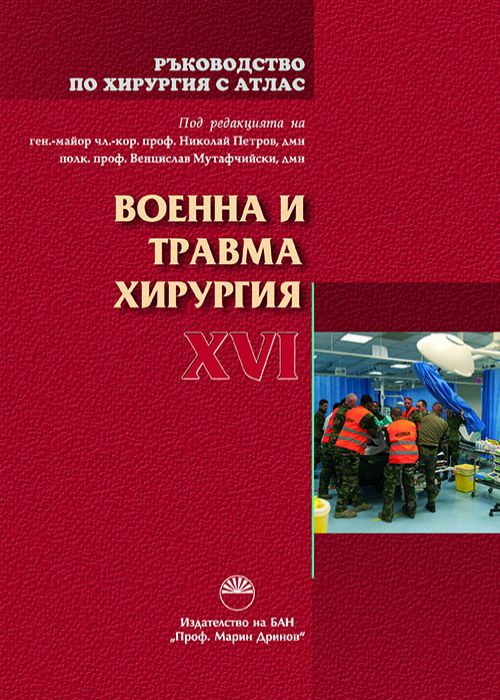 ВОЕННА И ТРАВМА ХИРУРГИЯ