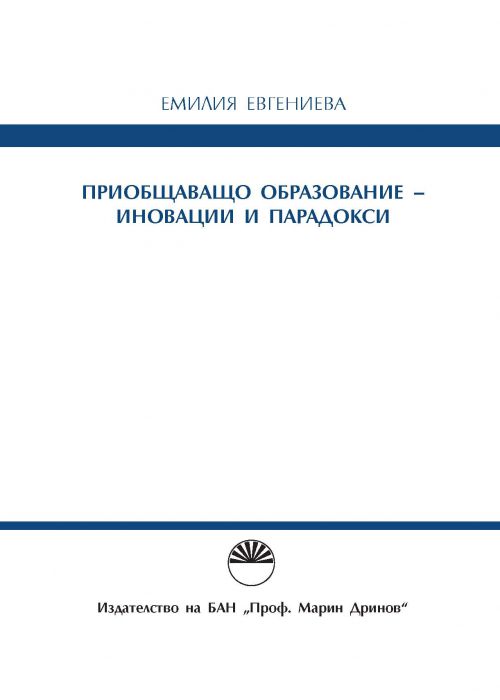 Приобщаващо образование – иновации и парадокси