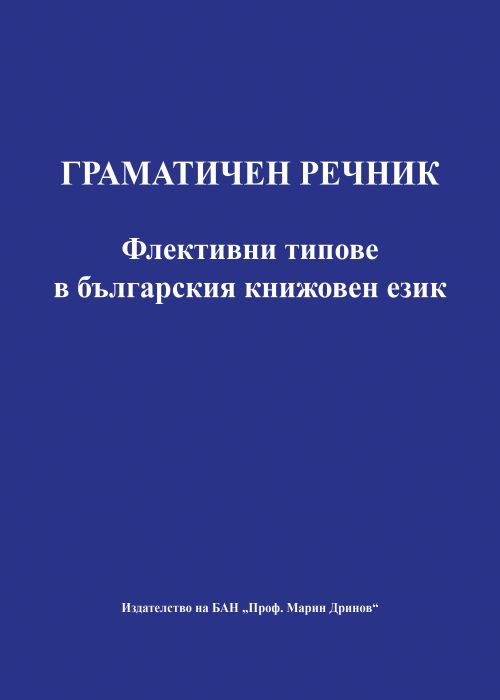 ГРАМАТИЧЕН РЕЧНИК