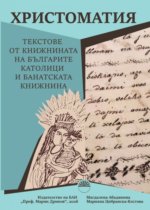 ТЕКСТОВЕ ОТ КНИЖНИНАТА НА БЪЛГАРИТЕ КАТОЛИЦИ И БАНАТСКАТА КНИЖНИНА