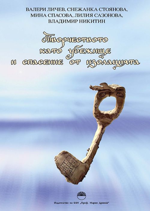 ТВОРЧЕСТВОТО КАТО УБЕЖИЩЕ И СПАСЕНИЕ ОТ ИЗОЛАЦИЯТА