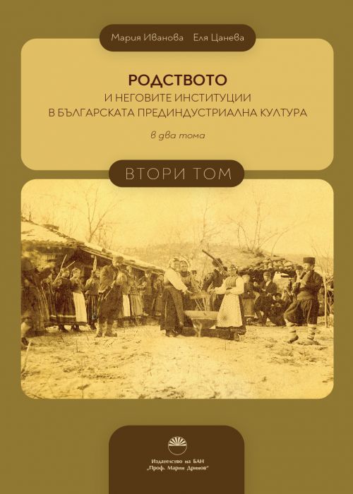 РОДСТВОТО И НЕГОВИТЕ ИНСТИТУЦИИ В БЪЛГАРСКАТА ПРЕДИНДУСТРИАЛНА КУЛТУРА